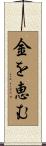 金を恵む Scroll