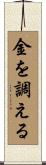金を調える Scroll