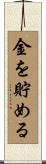 金を貯める Scroll