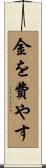 金を費やす Scroll