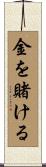 金を賭ける Scroll
