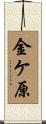 金ケ原 Scroll