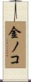 金ノコ Scroll