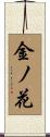 金ノ花 Scroll
