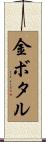 金ボタル Scroll