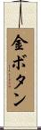 金ボタン Scroll