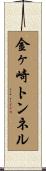 金ヶ崎トンネル Scroll