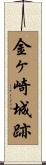 金ヶ崎城跡 Scroll