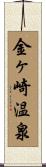 金ヶ崎温泉 Scroll