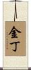 金丁 Scroll