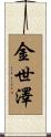 金世澤 Scroll
