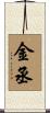 金丞 Scroll