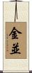 金並 Scroll