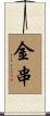 金串 Scroll