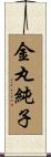 金丸純子 Scroll