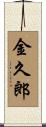 金久郎 Scroll