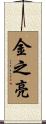 金之亮 Scroll