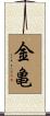金亀 Scroll