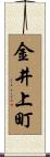 金井上町 Scroll
