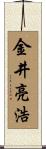 金井亮浩 Scroll