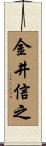 金井信之 Scroll
