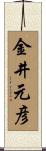 金井元彦 Scroll