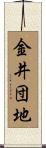金井団地 Scroll