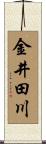 金井田川 Scroll
