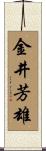 金井芳雄 Scroll