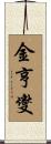 金亨燮 Scroll