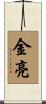金亮 Scroll