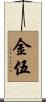 金伍 Scroll