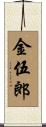 金伍郎 Scroll