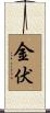 金伏 Scroll