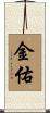 金佑 Scroll