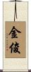 金俊 Scroll