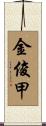 金俊甲 Scroll