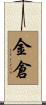 金倉 Scroll