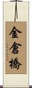 金倉橋 Scroll