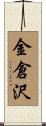 金倉沢 Scroll
