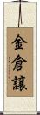金倉譲 Scroll