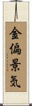 金偏景気 Scroll