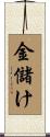 金儲け Scroll