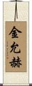 金允赫 Scroll