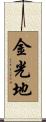 金光地 Scroll