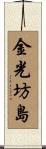 金光坊島 Scroll