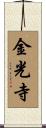 金光寺 Scroll