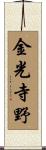 金光寺野 Scroll