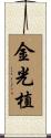 金光植 Scroll
