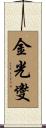 金光燮 Scroll